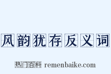 风韵犹存反义词是什么意思的图片